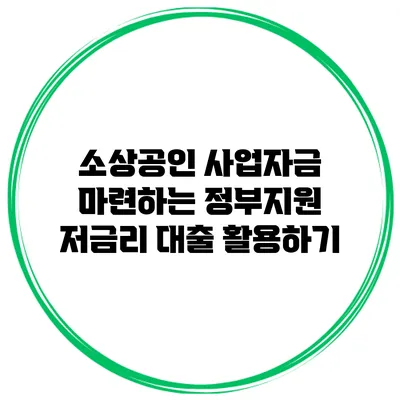 소상공인 사업자금 마련하는 정부지원 저금리 대출 활용하기