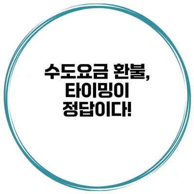 수도요금 환불, 타이밍이 정답이다!
