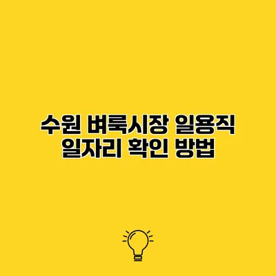 수원 벼룩시장 일용직 일자리 확인 방법