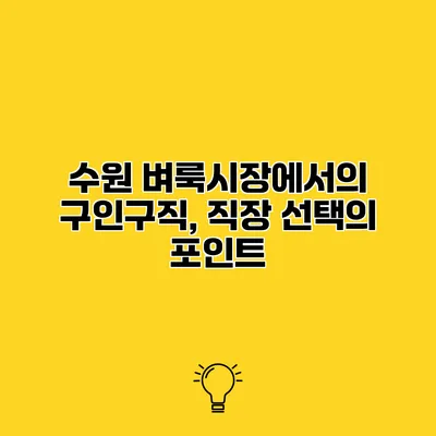 수원 벼룩시장에서의 구인구직, 직장 선택의 포인트