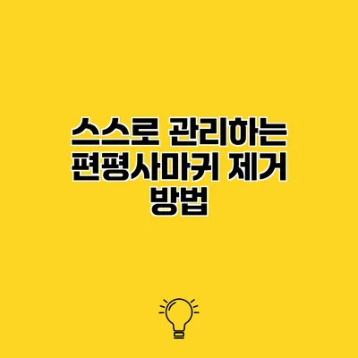 스스로 관리하는 편평사마귀 제거 방법