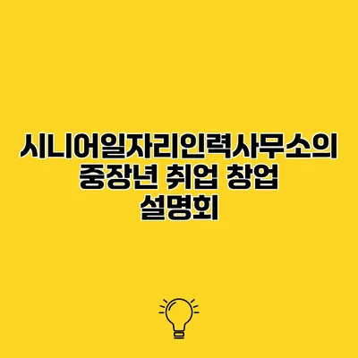 시니어일자리인력사무소의 중장년 취업 창업 설명회