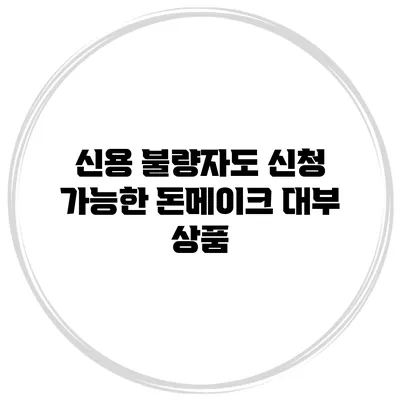 신용 불량자도 신청 가능한 돈메이크 대부 상품