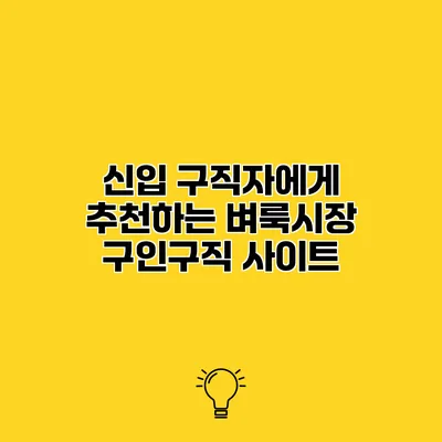 신입 구직자에게 추천하는 벼룩시장 구인구직 사이트