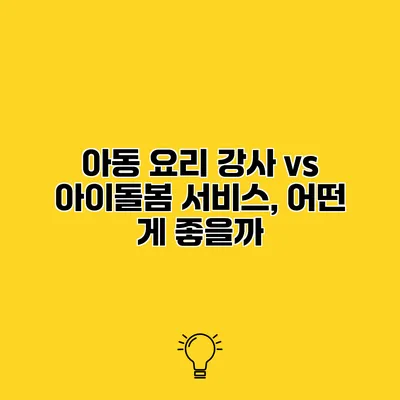 아동 요리 강사 vs 아이돌봄 서비스, 어떤 게 좋을까?