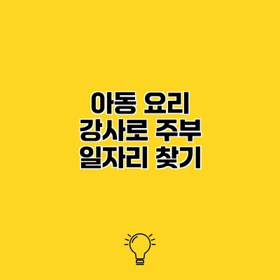 아동 요리 강사로 주부 일자리 찾기