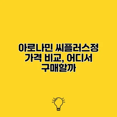 아로나민 씨플러스정 가격 비교, 어디서 구매할까?