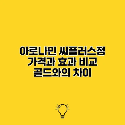 아로나민 씨플러스정 가격과 효과 비교 골드와의 차이