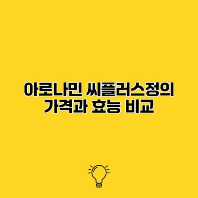 아로나민 씨플러스정의 가격과 효능 비교