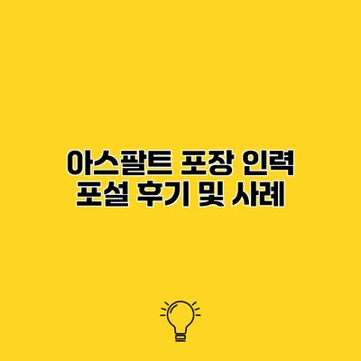 아스팔트 포장 인력 포설 후기 및 사례