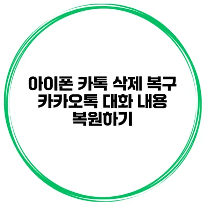아이폰 카톡 삭제 복구: 카카오톡 대화 내용 복원하기
