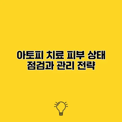아토피 치료 피부 상태 점검과 관리 전략