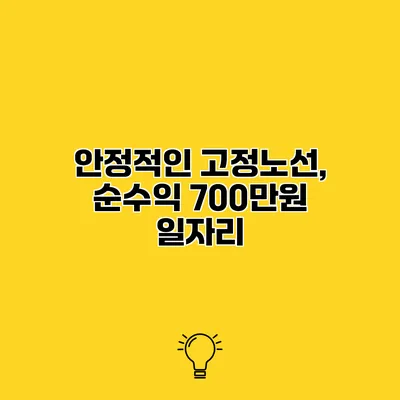 안정적인 고정노선, 순수익 700만원 일자리