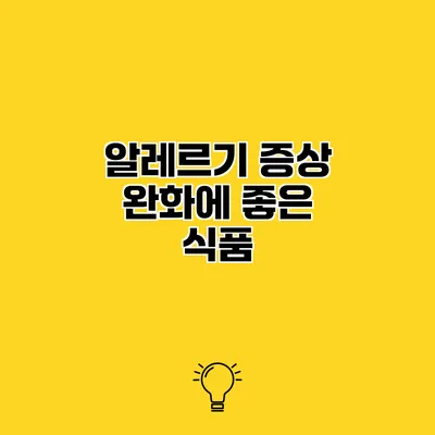 알레르기 증상 완화에 좋은 식품