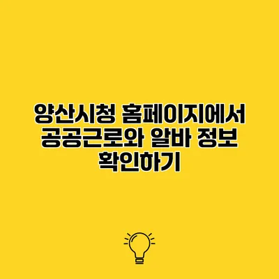양산시청 홈페이지에서 공공근로와 알바 정보 확인하기