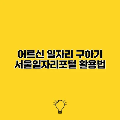 어르신 일자리 구하기 서울일자리포털 활용법