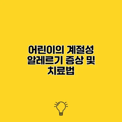 어린이의 계절성 알레르기 증상 및 치료법