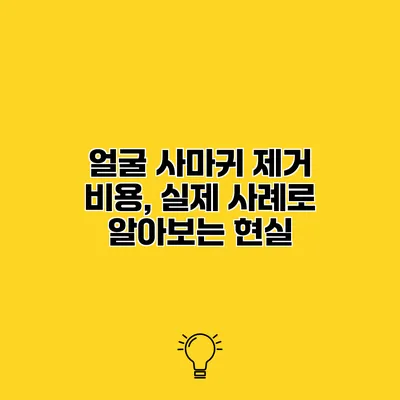 얼굴 사마귀 제거 비용, 실제 사례로 알아보는 현실