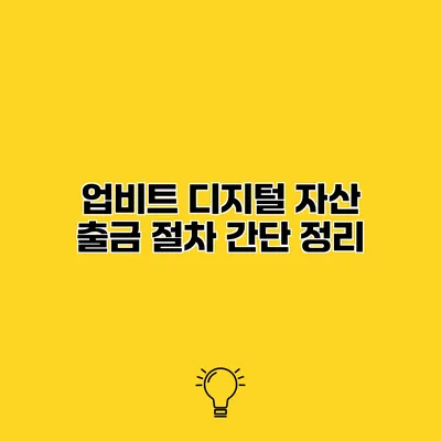 업비트 디지털 자산 출금 절차 간단 정리