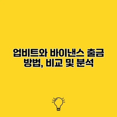 업비트와 바이낸스 출금 방법, 비교 및 분석