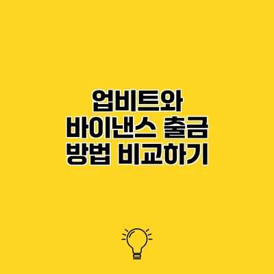 업비트와 바이낸스 출금 방법 비교하기