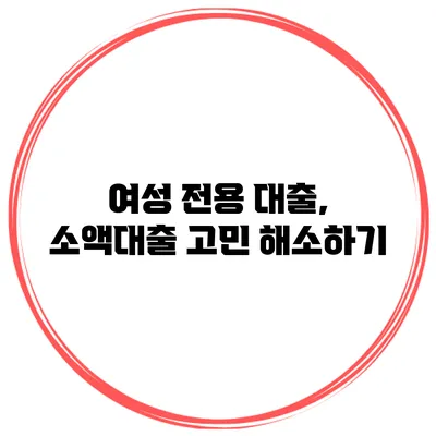 여성 전용 대출, 소액대출 고민 해소하기