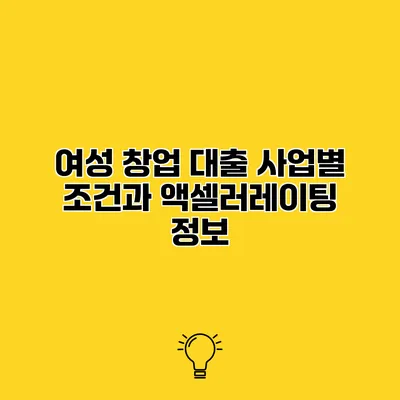 여성 창업 대출 사업별 조건과 액셀러레이팅 정보