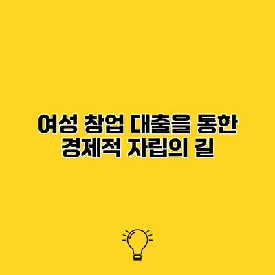 여성 창업 대출을 통한 경제적 자립의 길