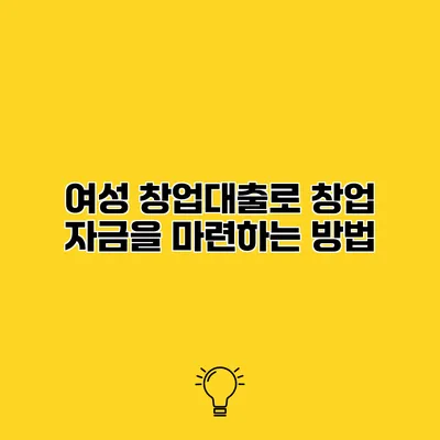 여성 창업대출로 창업 자금을 마련하는 방법