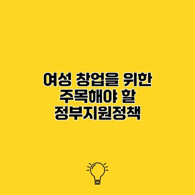 여성 창업을 위한 주목해야 할 정부지원정책