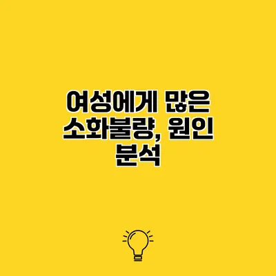 여성에게 많은 소화불량, 원인 분석