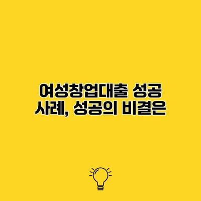 여성창업대출 성공 사례, 성공의 비결은?