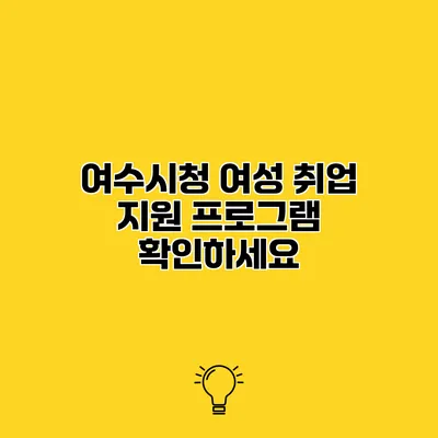 여수시청 여성 취업 지원 프로그램 확인하세요