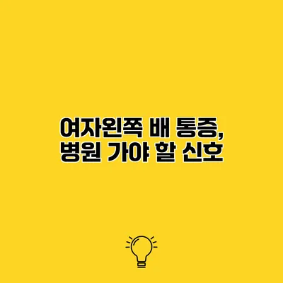 여자왼쪽 배 통증, 병원 가야 할 신호?