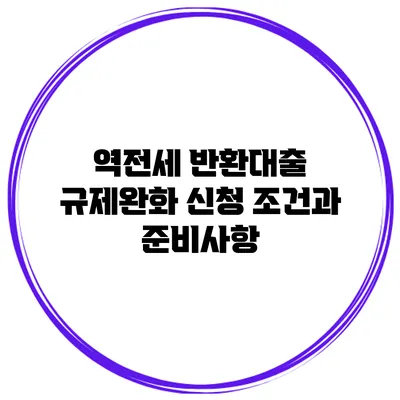 역전세 반환대출 규제완화 신청 조건과 준비사항