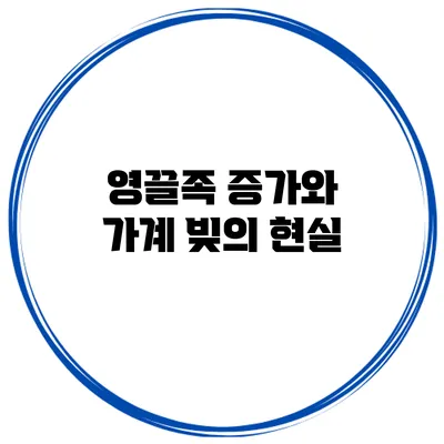 영끌족 증가와 가계 빚의 현실