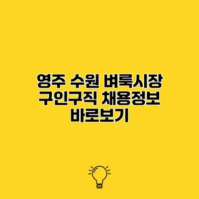 영주 수원 벼룩시장 구인구직 채용정보 바로보기