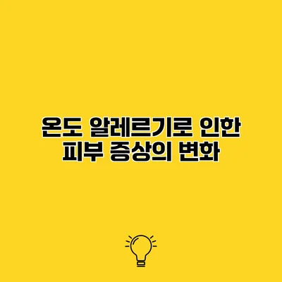 온도 알레르기로 인한 피부 증상의 변화