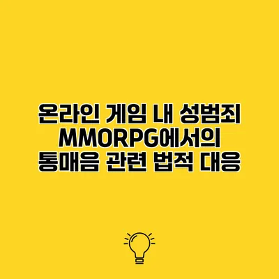 온라인 게임 내 성범죄 MMORPG에서의 통매음 관련 법적 대응