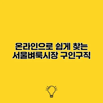 온라인으로 쉽게 찾는 서울벼룩시장 구인구직