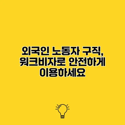 외국인 노동자 구직, 워크비자로 안전하게 이용하세요