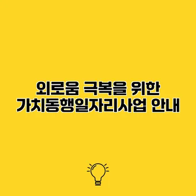 외로움 극복을 위한 가치동행일자리사업 안내