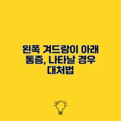 왼쪽 겨드랑이 아래 통증, 나타날 경우 대처법
