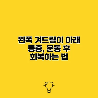왼쪽 겨드랑이 아래 통증, 운동 후 회복하는 법