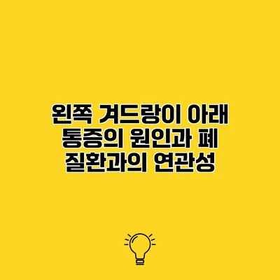 왼쪽 겨드랑이 아래 통증의 원인과 폐 질환과의 연관성