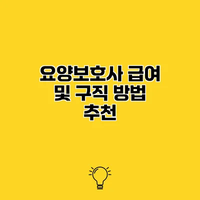 요양보호사 급여 및 구직 방법 추천