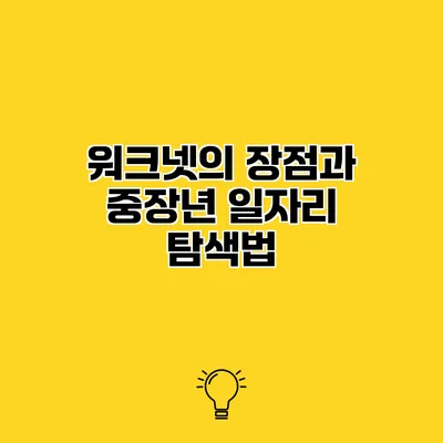 워크넷의 장점과 중장년 일자리 탐색법