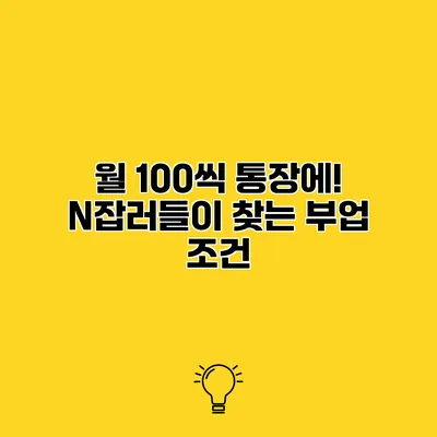 월 100씩 통장에! N잡러들이 찾는 부업 조건