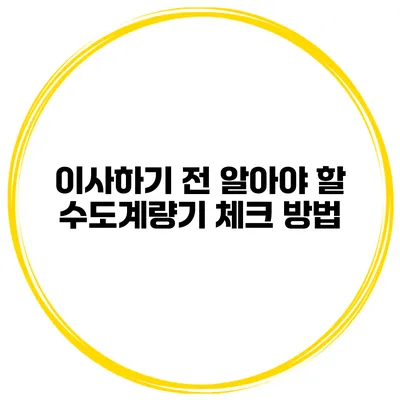 이사하기 전 알아야 할 수도계량기 체크 방법