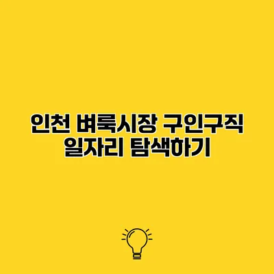 인천 벼룩시장 구인구직 일자리 탐색하기